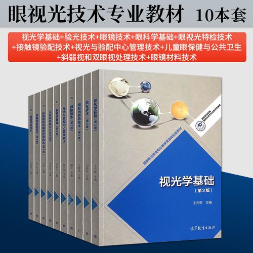 眼视光特检技术 眼镜材料技术 配镜师 验光技术配镜参考手册